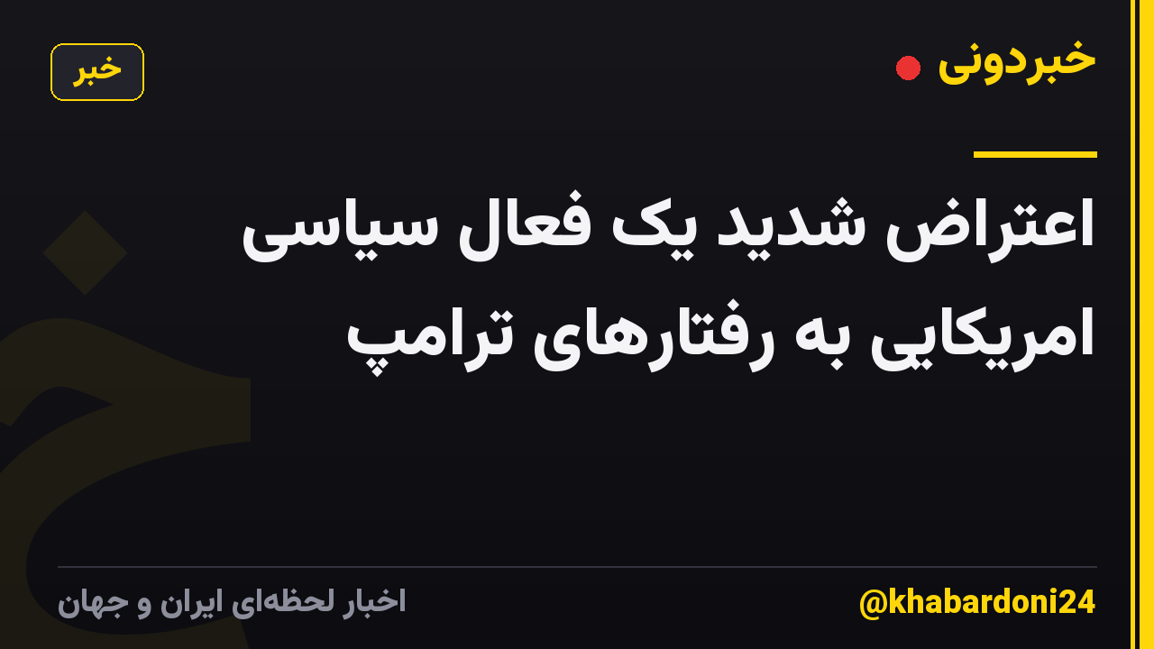 اعتراض شدید یک فعال سیاسی امریکایی به رفتارهای ترامپ