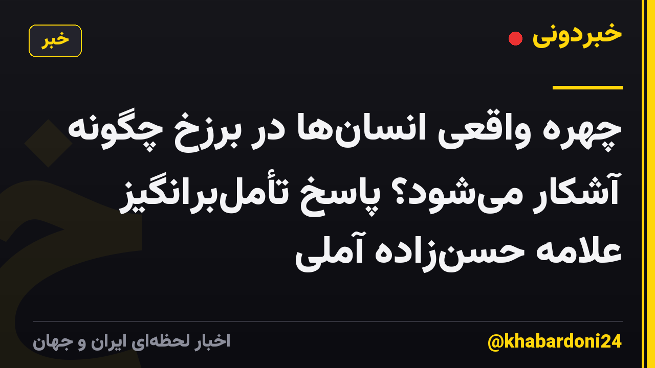 چهره واقعی انسان‌ها در برزخ چگونه آشکار می‌شود؟ پاسخ تأمل‌برانگیز علامه حسن‌زاده آملی
