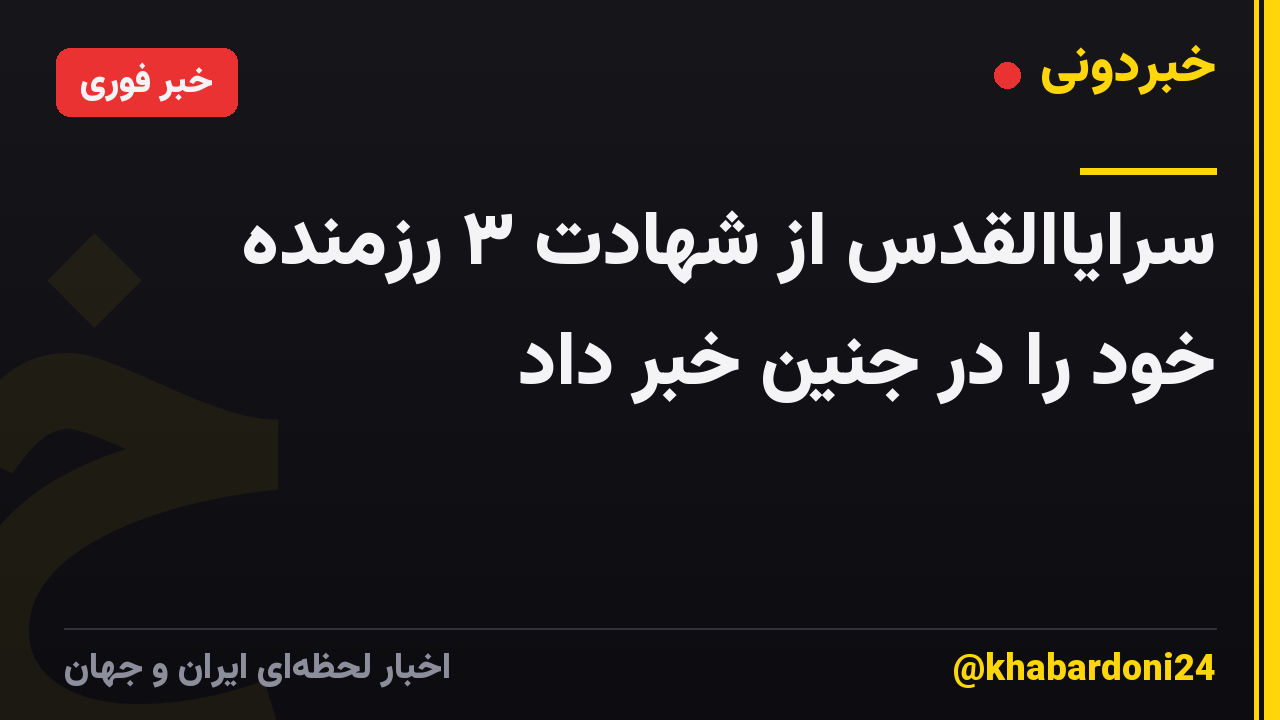 سرایاالقدس از شهادت ۳ رزمنده خود را در جنین خبر داد
