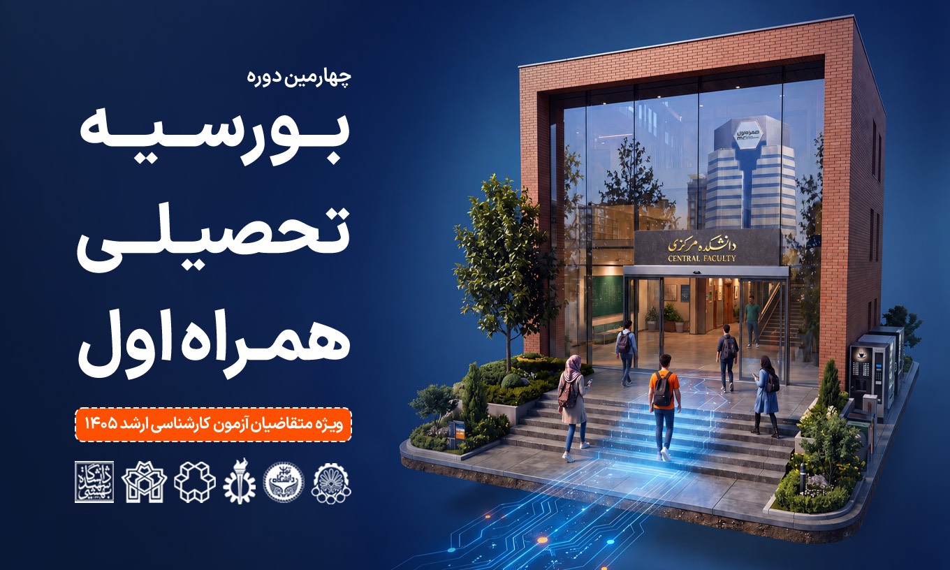 همراه اول دانشجویان برتر را بورسیه میکند