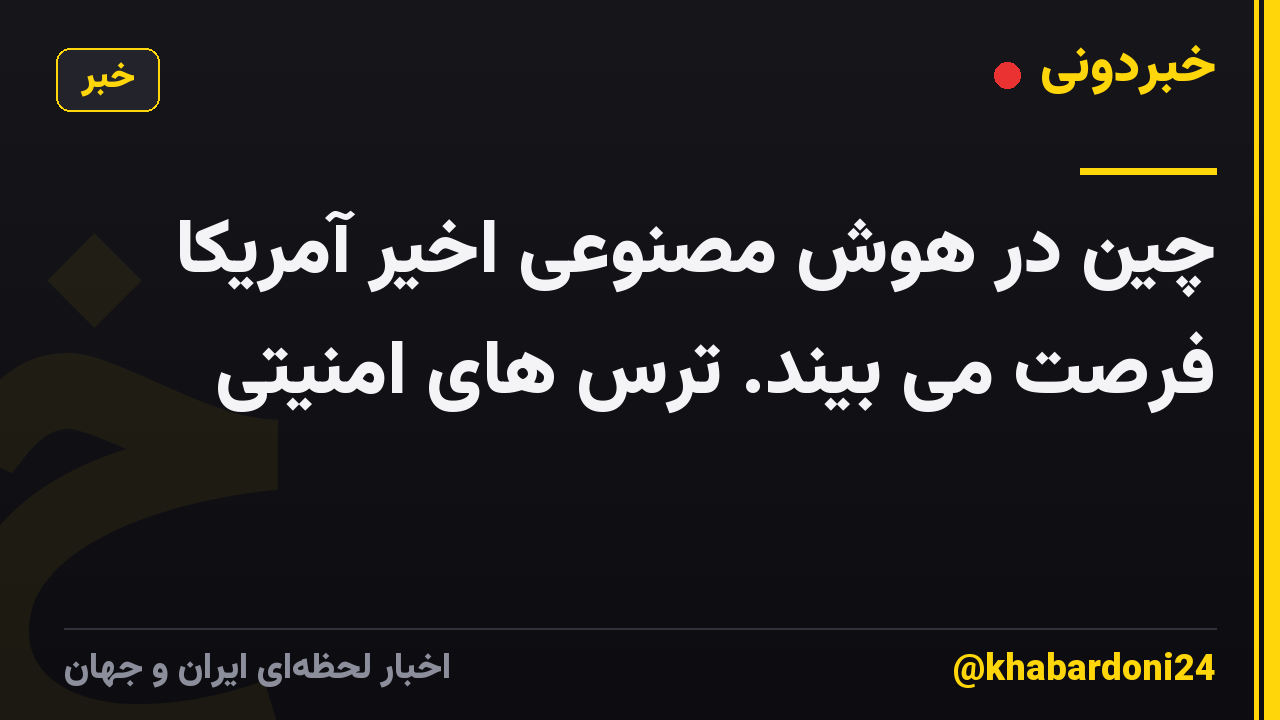 چین در هوش مصنوعی اخیر آمریکا فرصت می بیند. ترس های امنیتی