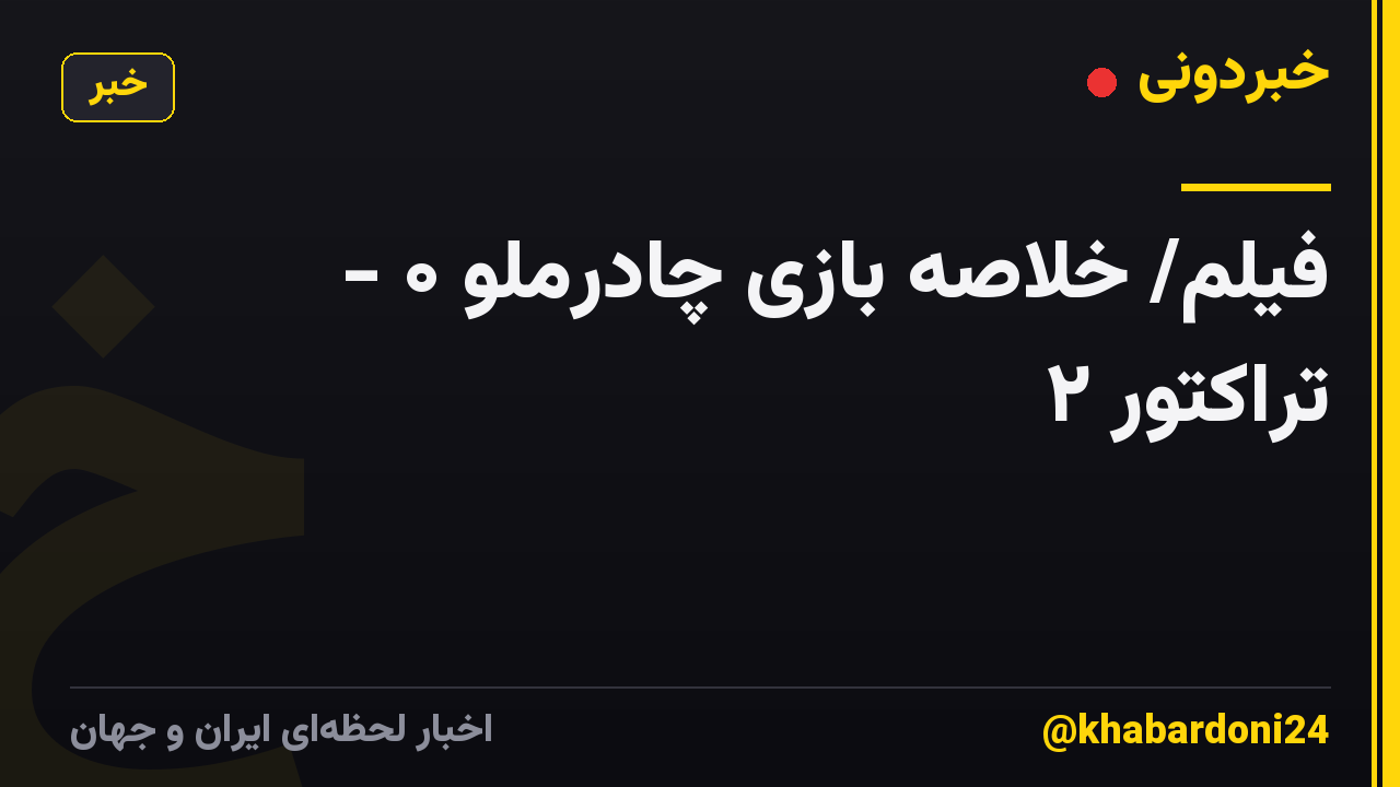 فیلم/ خلاصه بازی چادرملو ۰ - تراکتور ۲