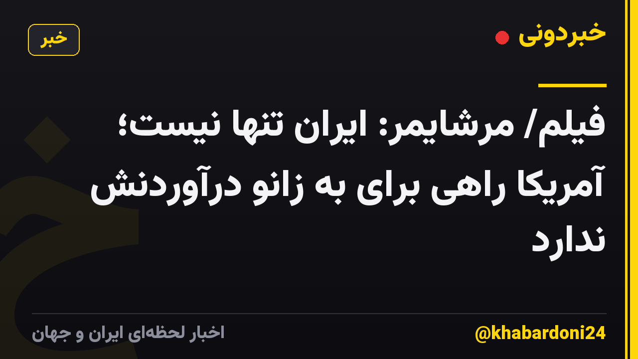 فیلم/ مرشایمر: ایران تنها نیست؛ آمریکا راهی برای به زانو درآوردنش ندارد