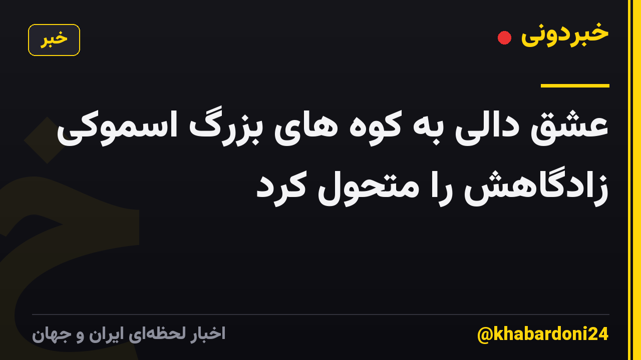 عشق دالی به کوه های بزرگ اسموکی زادگاهش را متحول کرد