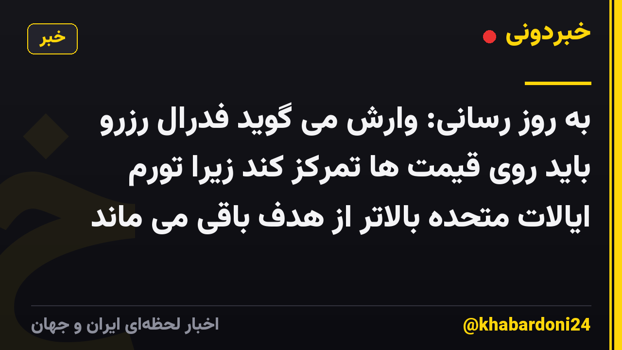 به روز رسانی: وارش می گوید فدرال رزرو باید روی قیمت ها تمرکز کند زیرا تورم ایالات متحده بالاتر از هدف باقی می ماند