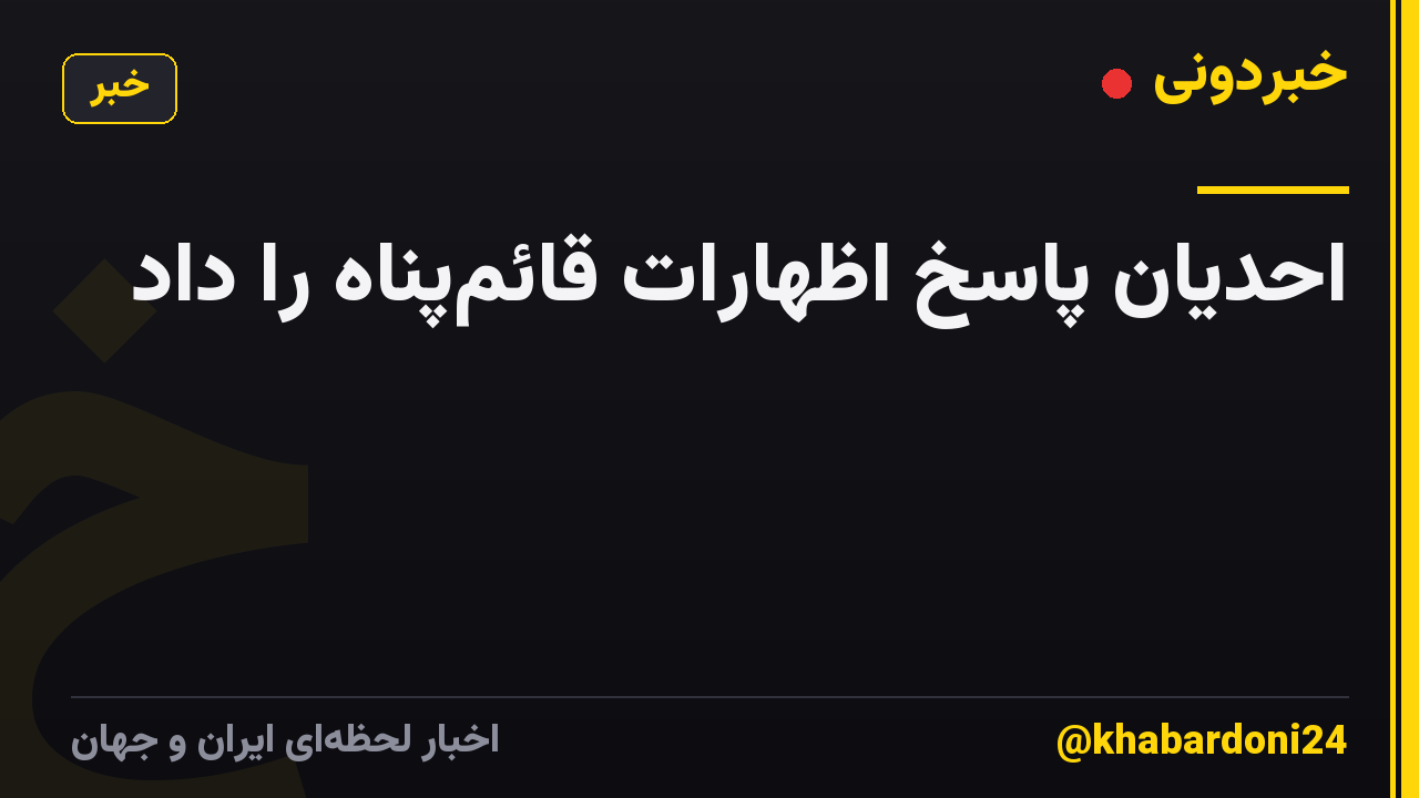احدیان پاسخ اظهارات قائم‌پناه را داد