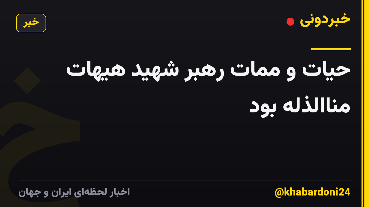 حیات و ممات رهبر شهید هیهات مناالذله بود