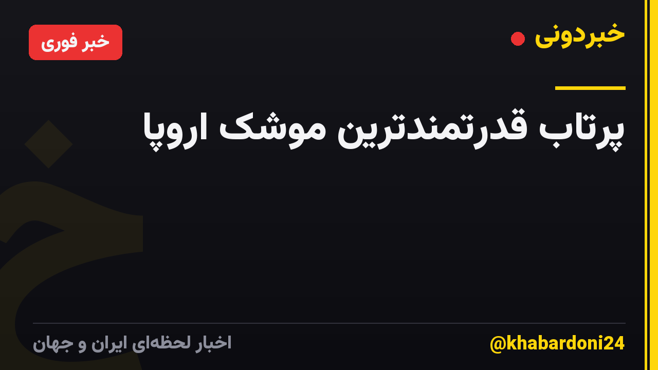 پرتاب قدرتمندترین موشک اروپا
