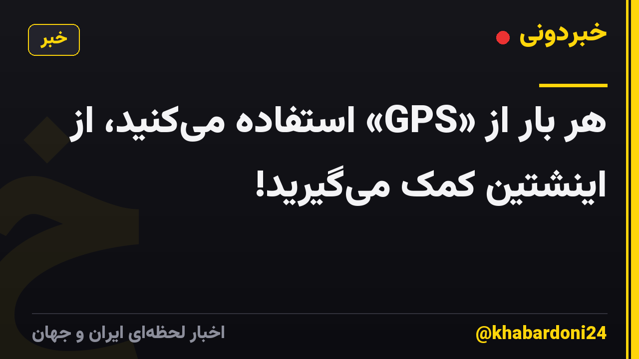 هر بار از «GPS» استفاده میکنید، از اینشتین کمک میگیرید!