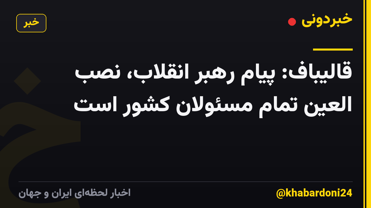قالیباف: پیام رهبر انقلاب، نصب العین تمام مسئولان کشور است