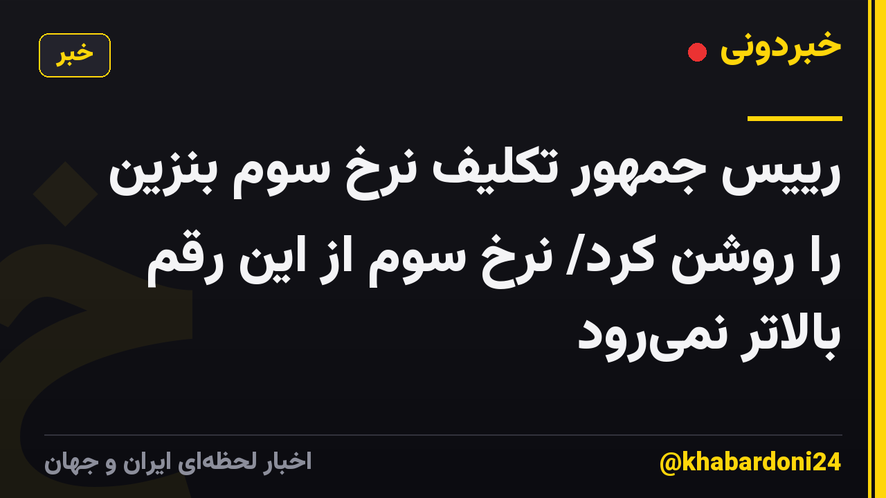 رییس جمهور تکلیف نرخ سوم بنزین را روشن کرد/ نرخ سوم از این رقم بالاتر نمیرود