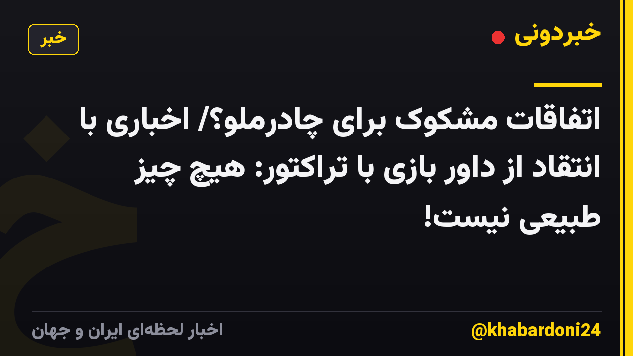 اتفاقات مشکوک برای چادرملو؟/ اخباری با انتقاد از داور بازی با تراکتور: هیچ چیز طبیعی نیست!