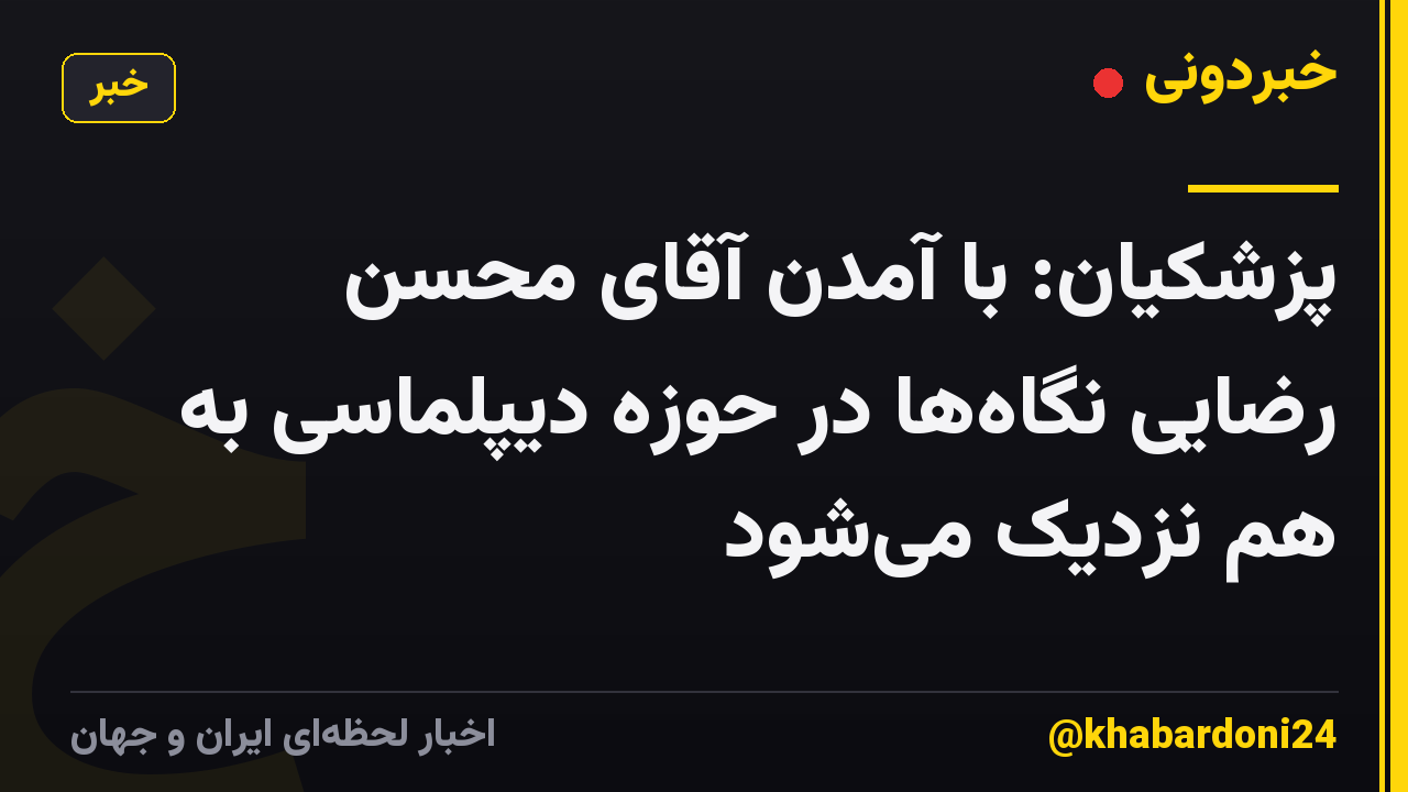 پزشکیان: با آمدن آقای محسن رضایی نگاه‌ها در حوزه دیپلماسی به هم نزدیک می‌شود