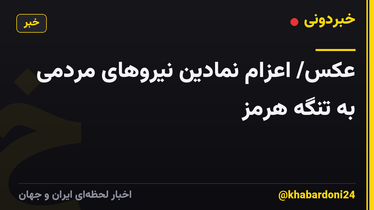 عکس/ اعزام نمادین نیروهای مردمی به تنگه هرمز