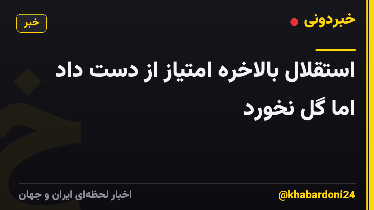 استقلال بالاخره امتیاز از دست داد اما گل نخورد