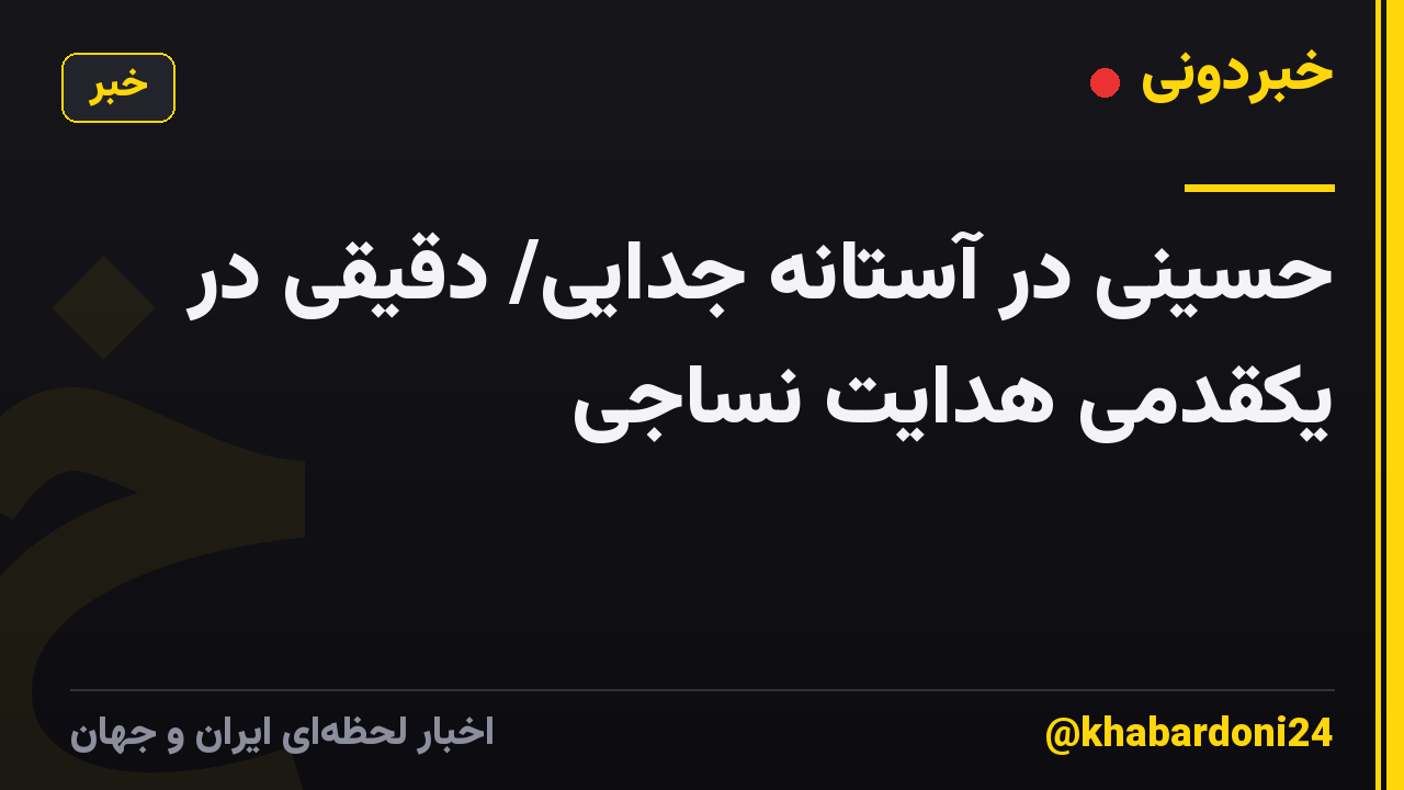حسینی در آستانه جدایی/ دقیقی در یکقدمی هدایت نساجی
