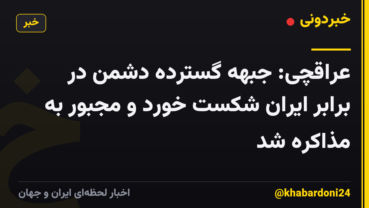 عراقچی: جبهه گسترده دشمن در برابر ایران شکست خورد و مجبور به مذاکره شد