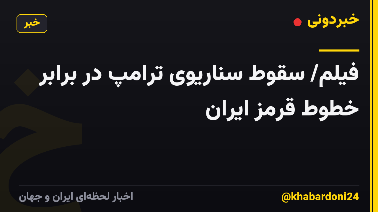 فیلم/ سقوط سناریوی ترامپ در برابر خطوط قرمز ایران