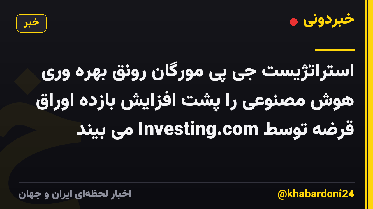 استراتژیست جی پی مورگان رونق بهره وری هوش مصنوعی را پشت افزایش بازده اوراق قرضه توسط Investing.com می بیند