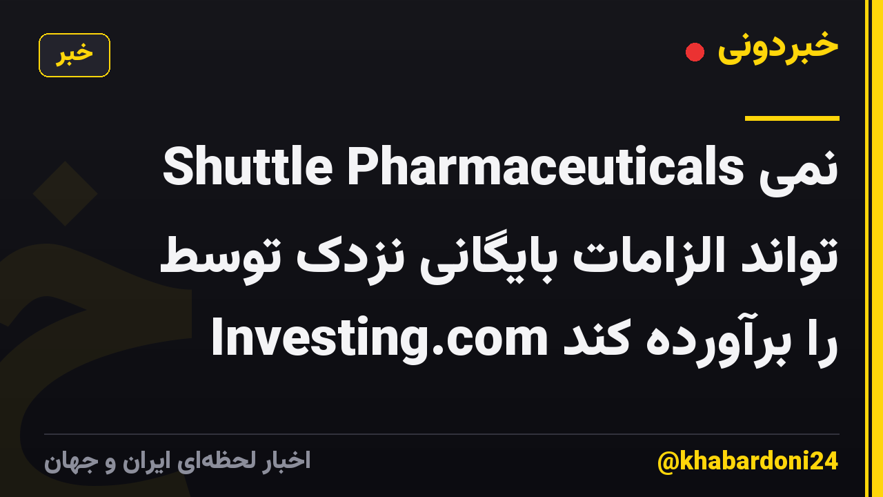Shuttle Pharmaceuticals نمی تواند الزامات بایگانی نزدک توسط Investing.com را برآورده کند