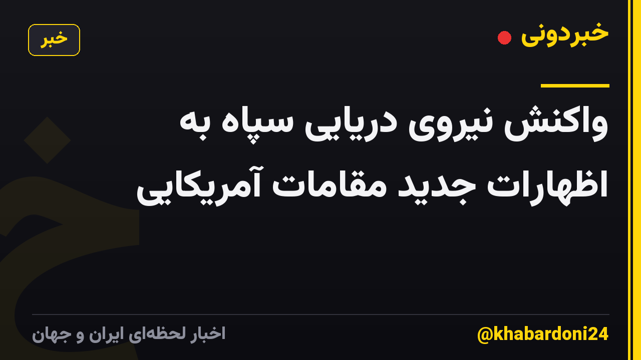 واکنش نیروی دریایی سپاه به اظهارات جدید مقامات آمریکایی