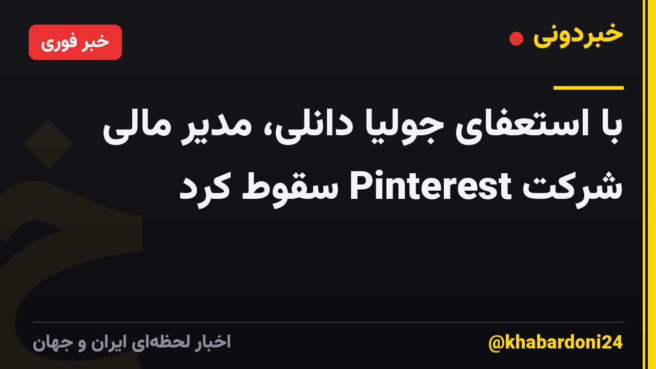 با استعفای جولیا دانلی، مدیر مالی شرکت Pinterest سقوط کرد
