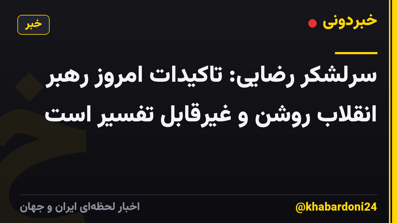 سرلشکر رضایی: تاکیدات امروز رهبر انقلاب روشن و غیرقابل تفسیر است‌