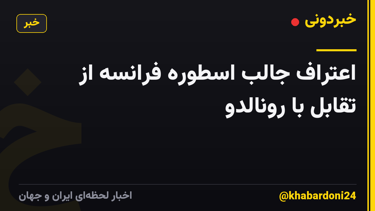 اعتراف جالب اسطوره فرانسه از تقابل با رونالدو