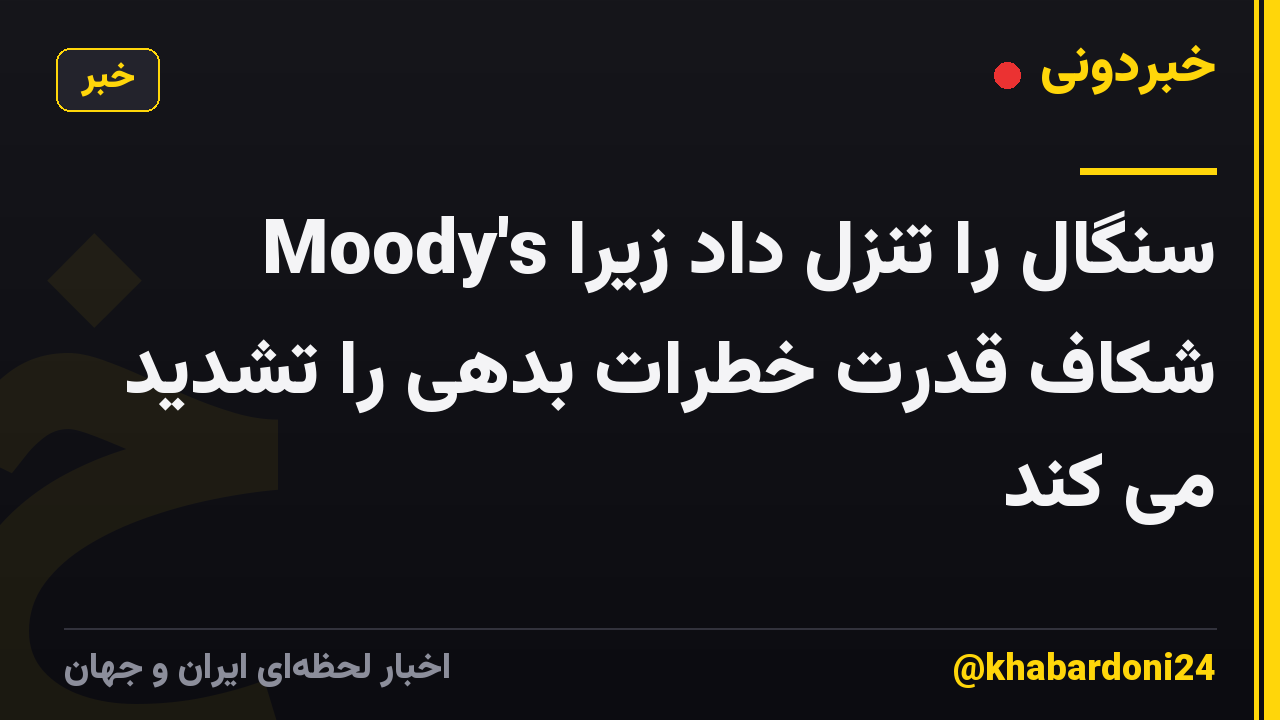 Moody's سنگال را تنزل داد زیرا شکاف قدرت خطرات بدهی را تشدید می کند