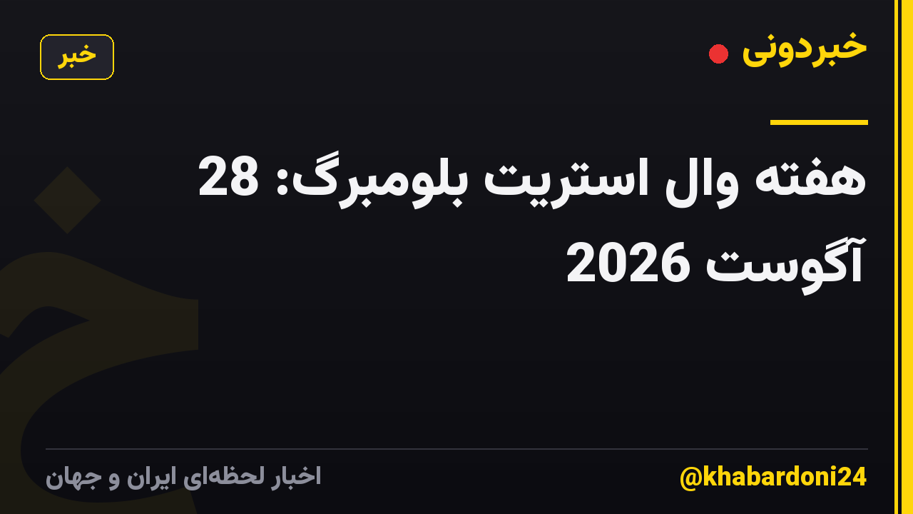 هفته وال استریت بلومبرگ: 28 آگوست 2026