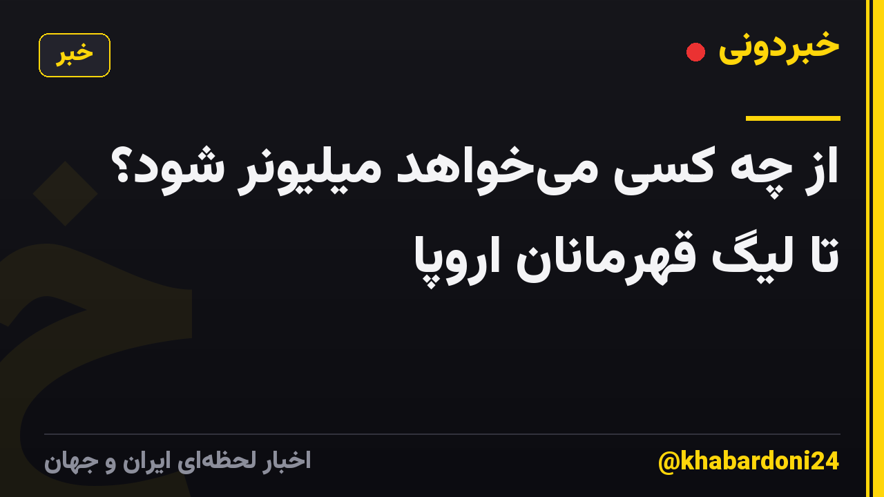 از چه کسی می‌خواهد میلیونر شود؟ تا لیگ قهرمانان اروپا