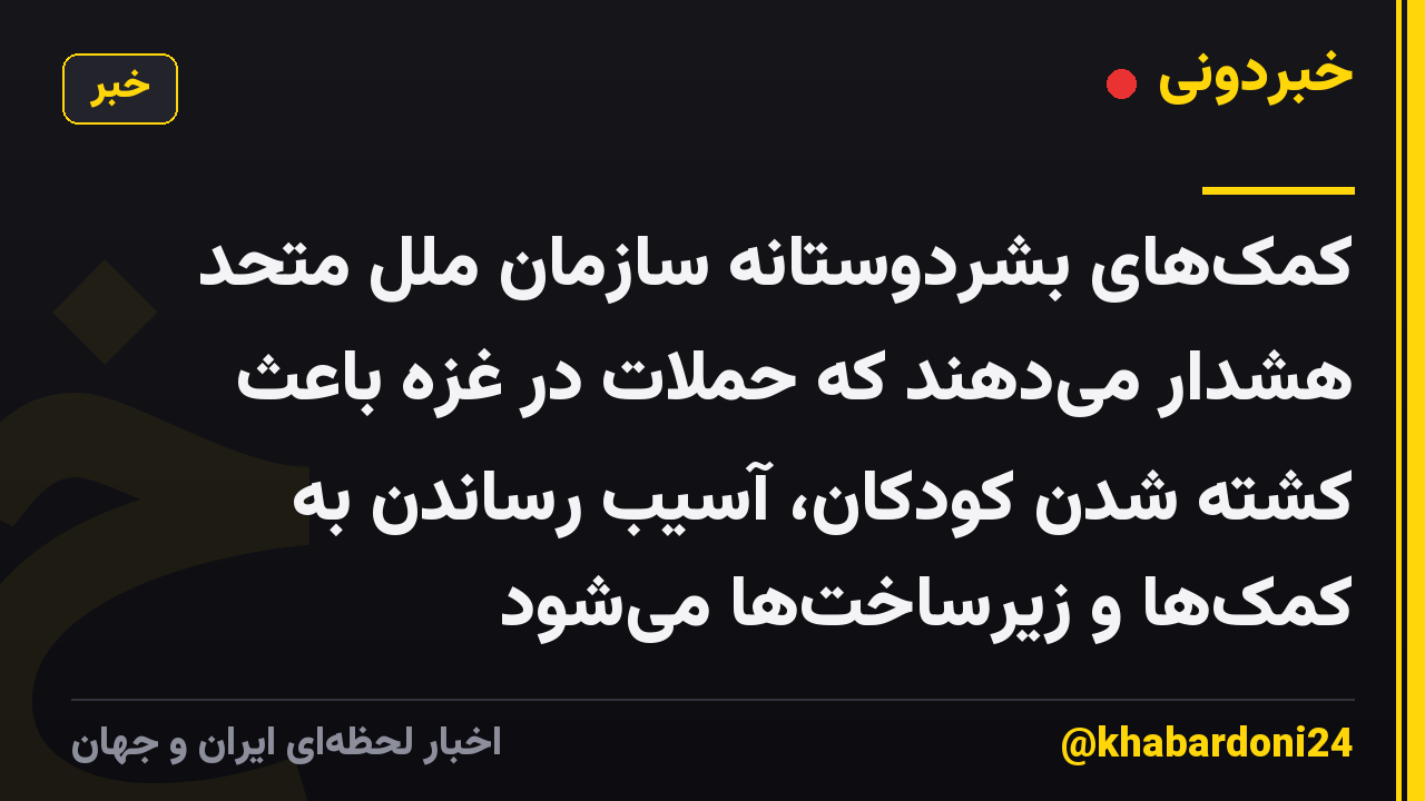 کمک‌های بشردوستانه سازمان ملل متحد هشدار می‌دهند که حملات در غزه باعث کشته شدن کودکان، آسیب رساندن به کمک‌ها و زیرساخت‌ها می‌شود
