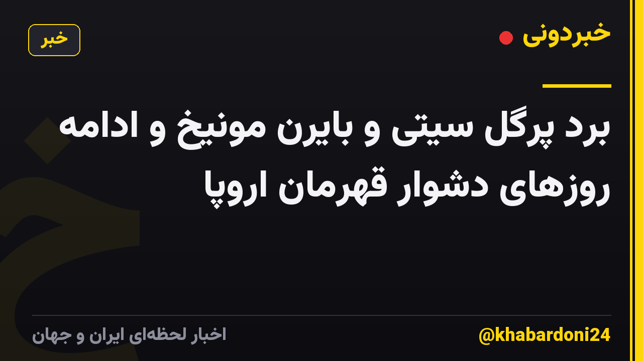 برد پرگل سیتی و بایرن مونیخ و ادامه روزهای دشوار قهرمان اروپا
