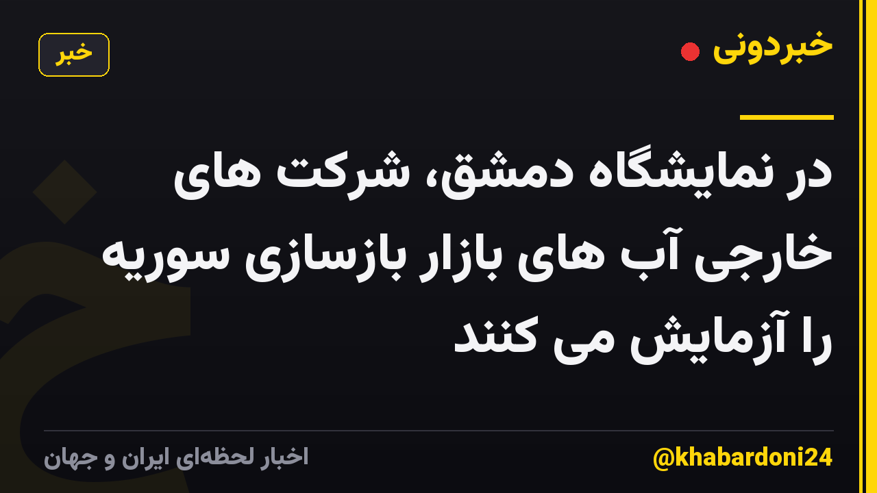 در نمایشگاه دمشق، شرکت های خارجی آب های بازار بازسازی سوریه را آزمایش می کنند