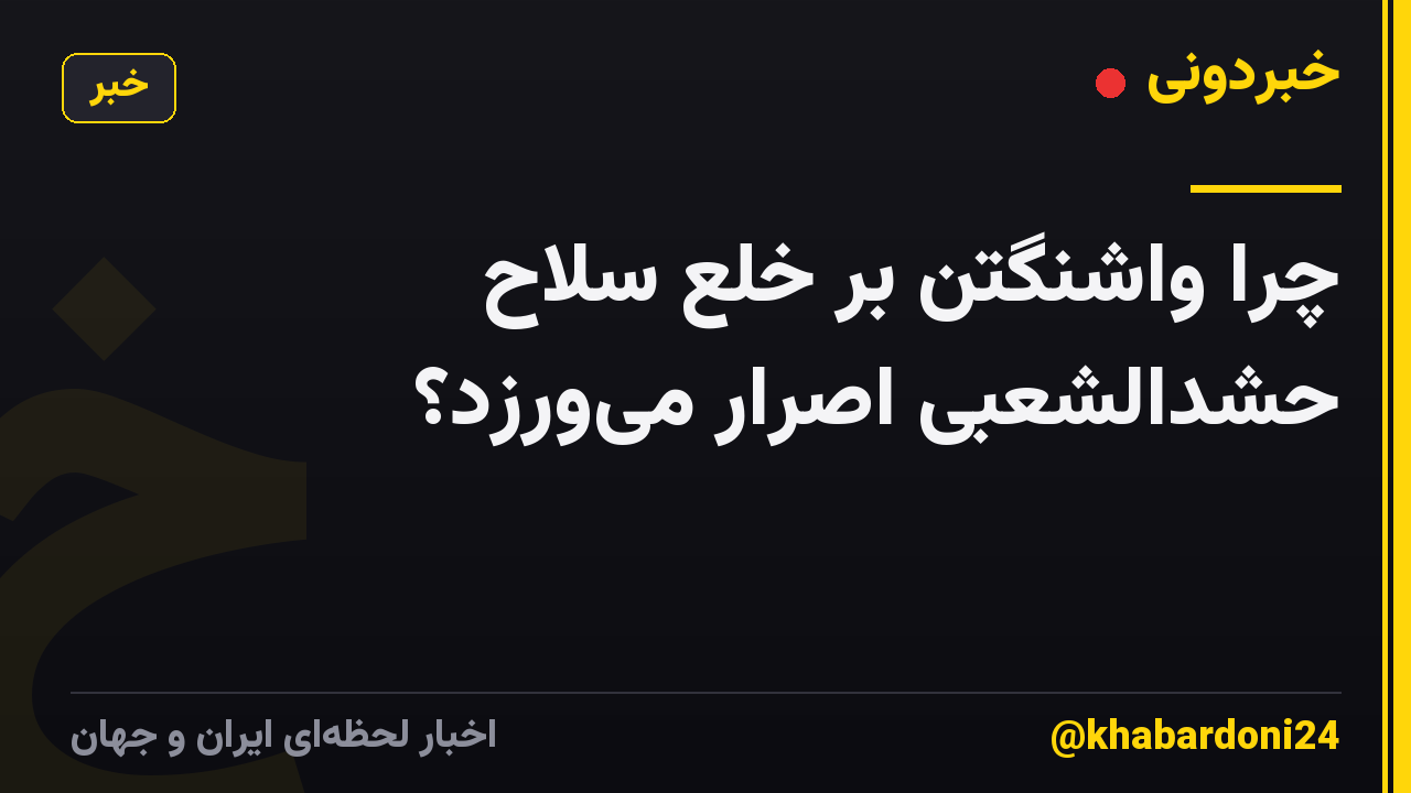 چرا واشنگتن بر خلع سلاح حشدالشعبی اصرار میورزد؟