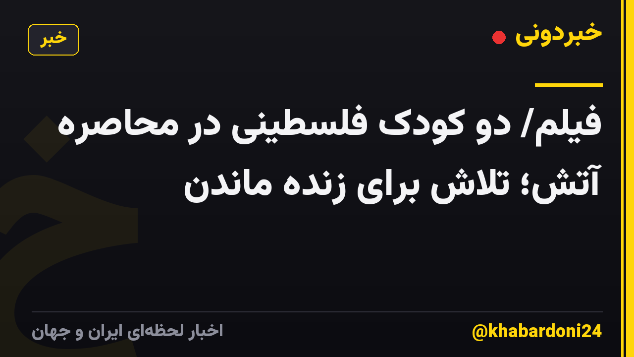 فیلم/ دو کودک فلسطینی در محاصره آتش؛ تلاش برای زنده ماندن