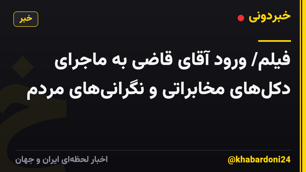 فیلم/ ورود آقای قاضی به ماجرای دکلهای مخابراتی و نگرانیهای مردم