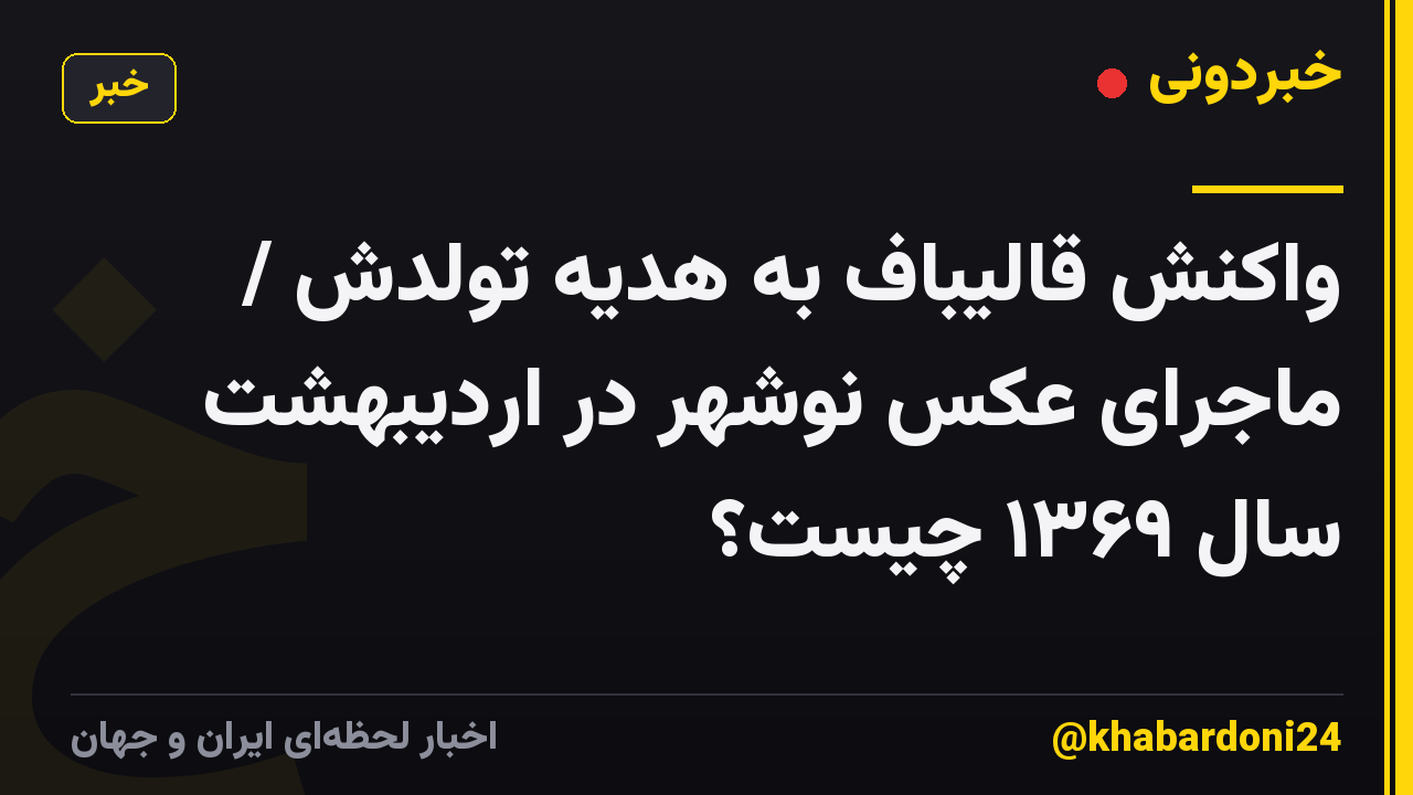 واکنش قالیباف به هدیه تولدش / ماجرای عکس نوشهر در اردیبهشت سال ۱۳۶۹ چیست؟