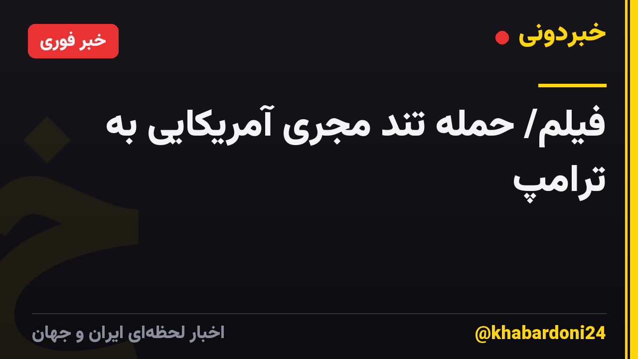فیلم/ حمله تند مجری آمریکایی به ترامپ