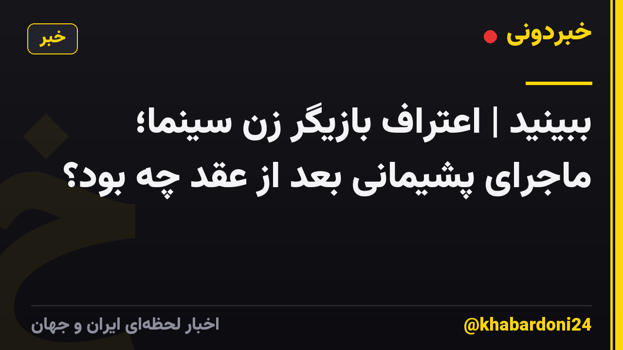 ببینید | اعتراف بازیگر زن سینما؛ ماجرای پشیمانی بعد از عقد چه بود؟