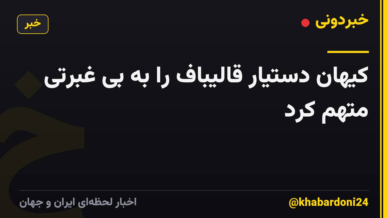 کیهان دستیار قالیباف را به بی غبرتی متهم کرد