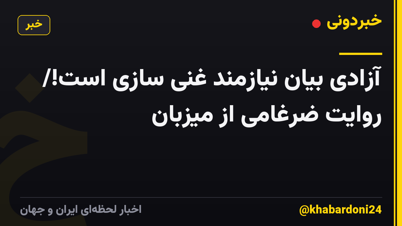 آزادی بیان نیازمند غنی سازی است!/ روایت ضرغامی از میزبان