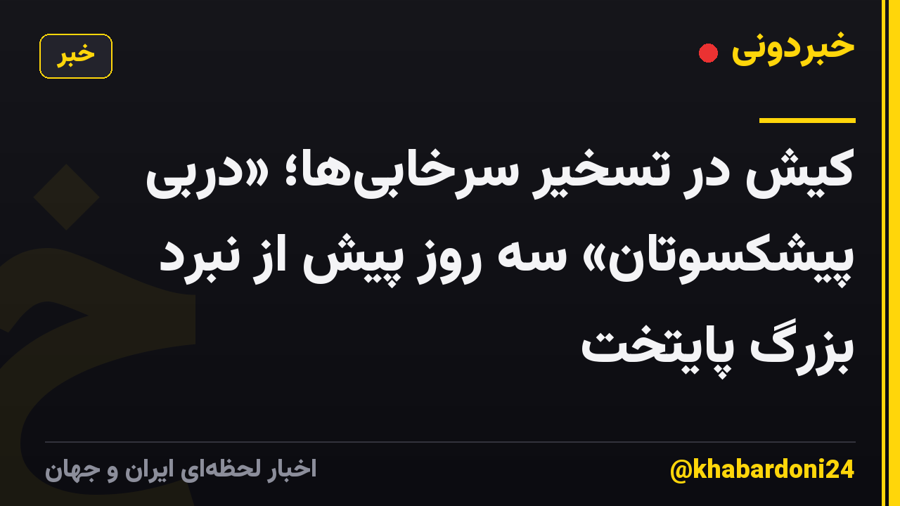 کیش در تسخیر سرخابی‌ها؛ «دربی پیشکسوتان» سه روز پیش از نبرد بزرگ پایتخت