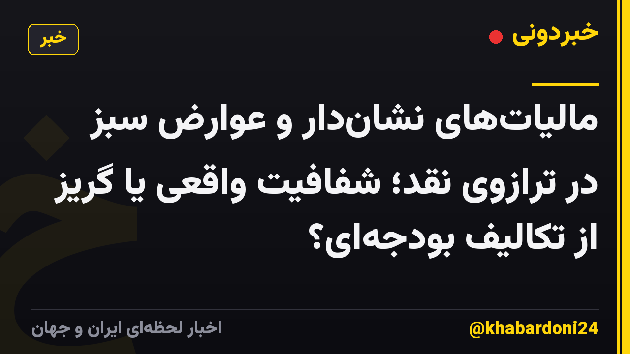 مالیات‌های نشان‌دار و عوارض سبز در ترازوی نقد؛ شفافیت واقعی یا گریز از تکالیف بودجه‌ای؟