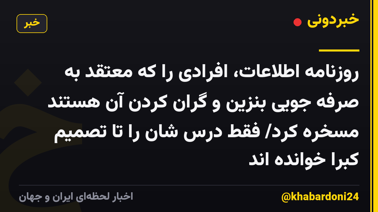 روزنامه اطلاعات، افرادی را که معتقد به صرفه جویی بنزین و گران کردن آن هستند مسخره کرد/ فقط درس شان را تا تصمیم کبرا خوانده اند