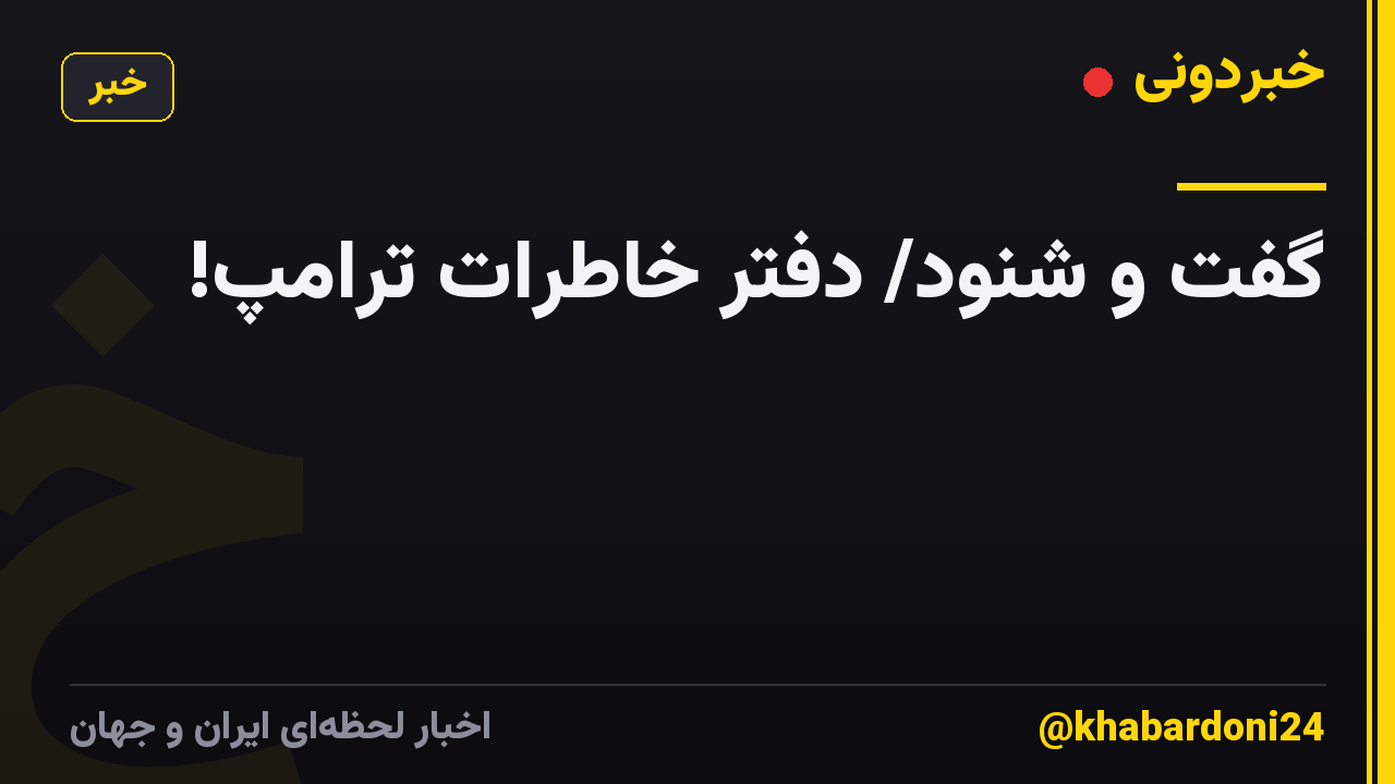 گفت و شنود/ دفتر خاطرات ترامپ!