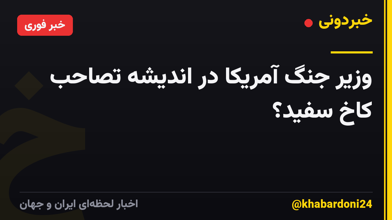 وزیر جنگ آمریکا در اندیشه تصاحب کاخ سفید؟