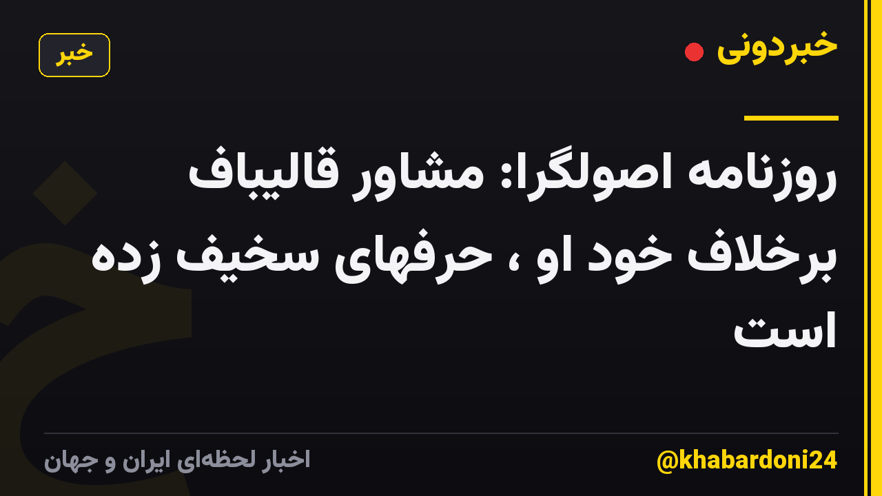 روزنامه اصولگرا: مشاور قالیباف برخلاف خود او ، حرفهای سخیف زده است
