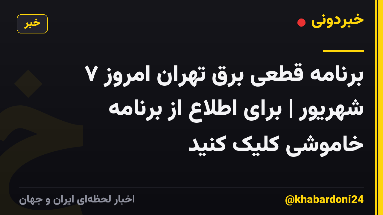 برنامه قطعی برق تهران امروز ۷ شهریور | برای اطلاع از برنامه خاموشی کلیک کنید