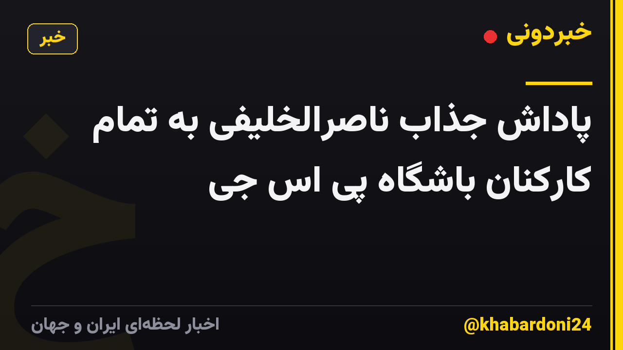 پاداش جذاب ناصرالخلیفی به تمام کارکنان باشگاه پی اس جی